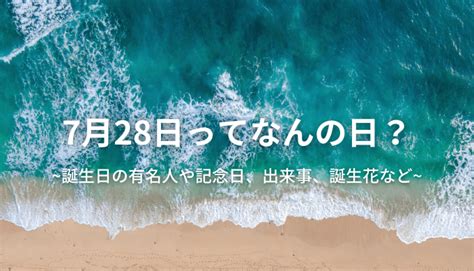 7月28日|7月28日は何の日（記念日・出来事・誕生日） 